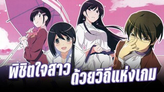 (แนะนำอนิเมะลับ) Kami nomi zo Shiru Sekai เซียนเกมรักขอเป็นเทพนักจีบ