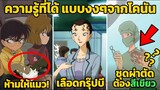 9 ความรู้ที่ได้ แบบงงๆ  จากยอดนักสืบจิ๋วโคนัน (โคตรเจ๋ง)