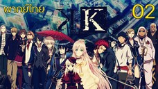 K Project ตอนที่ 02 พากย์ไทย