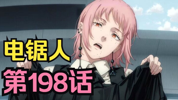 电锯人第二季101.大反转！饥饿与死亡互换身份，伏笔早在2年前就已埋下！