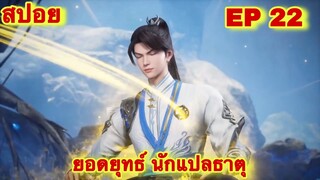 สปอย! ยอดยุทธ์นักแปลธาตุ (พระเอกได้รับพลังสืบทอดจักรพรรดิโอสถ) EP 22 ล่าสุด ( Alchemy Supreme )