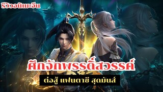 ศึกจักพรรดิ์สวรรค์ รีวิวอนิเมะจีน ต่อสู้ แฟนตาซี สุดมันส์