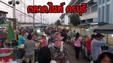 ตลาดไนท์ ครบุรี ไข่มดแดง เมี่ยงมดแดง รังผึ้ง ครบุรี บ้างเอง #Dummy_Channel