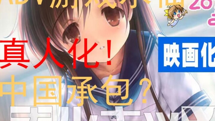 【Narcissu】China takes on live-action adaptation? Will it ruin the original work?