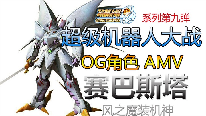 【超级机器人大战OG】【角色AMV】赛巴斯塔【燃.高清】
