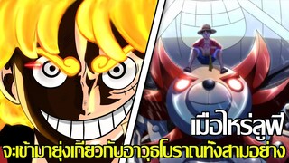 วันพีช - เมื่อไหร่ลูฟี่จะเข้ามายุ่งเกี่ยวกับอาวุธโบราณทั้งสามอย่าง (92 98 CHANNEL)