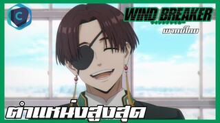 Wind Breaker วินด์เบรกเกอร์ EP.2 ตำแหน่งสูงสุดของฟูริน [พากย์ไทย]