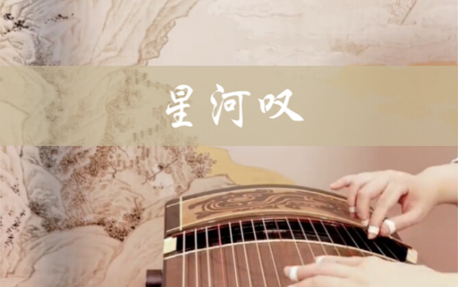 เพลงตัวละคร Xinghan Brilliant 33 "Galaxy Sigh" | ในที่สุดก็มีเวอร์ชั่นเดี่ยวของ Guzheng แล้ว