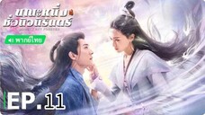 ตอนที่ 11