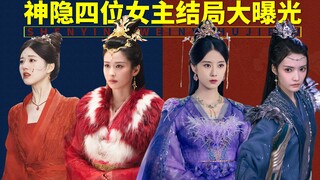 揭秘《神隐》四位女主结局，顶替凤隐功劳的她弑父背族，原来一直活在回忆里的这个人最幸福