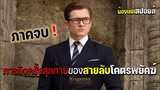 ภารกิจลับครั้งสุดท้ายของเขา [ สปอยหนัง ] Kingsman2 : The Golden Circle