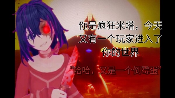你是疯狂米塔，但这次的玩家叫“日比野未来”
