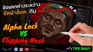 Pex-cil [ STUDY] ข้อแตกต่างระหว่าง Alpha Lock กับ Clipping Mask ( Tips Daily )