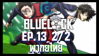 Blue Lock ขังดวลแข้ง ตอนที่ 13 [2/2] พากย์ไทย