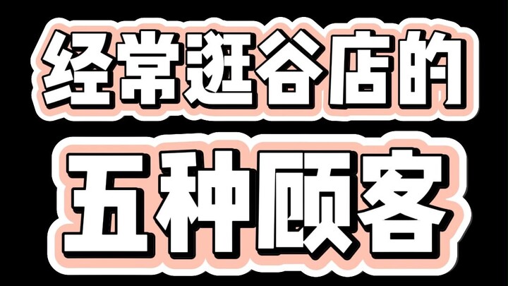 经常逛谷店的5种顾客
