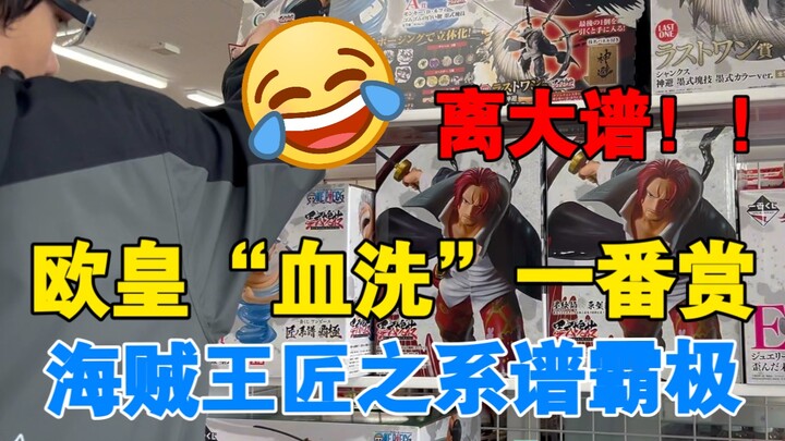 看欧皇如何“血洗”一番赏海贼王匠之系谱霸极！！！