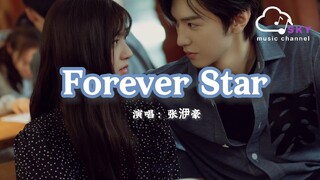 Forever Star （《偷偷藏不住》電視劇插曲）- 張洢豪 『Wherever you go ，I’ll surround you still』【動態歌詞】