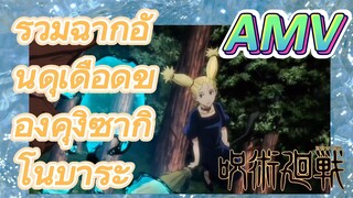 [มหาเวทย์ผนึกมาร] AMV |   รวมฉากอันดุเดือดของคุงิซากิ โนบาระ