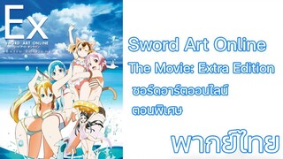 Sword Art Online Extra Edition ตอนพิเศษ พากย์ไทย