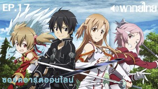 Sword Art Online ซีซั่น 1 พากย์ไทย ตอนที่ 17