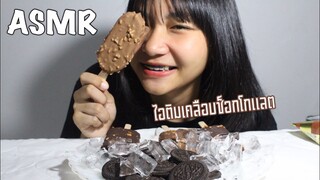 ASMR ไอติมกรุบกรอบเคลือบช็อกโกแลต