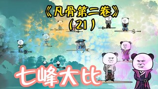 （第21集）七峰大比开始