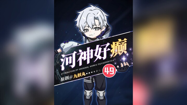 《河神好癫》49集，何凡签约异世界生灵康娜
