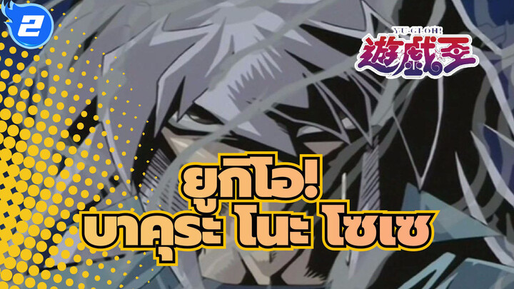 [ยูกิโอ!/AMV]บาคุระ - โคโค โนะ โซเซ_2