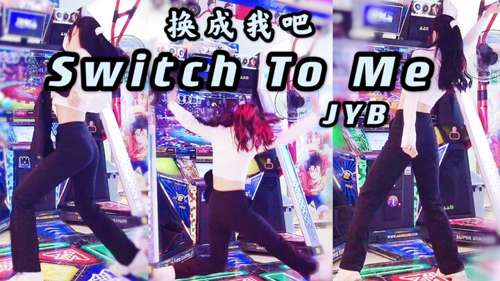 【SwitchToMe】JYP看了都直呼内行 注入灵魂 跳舞机还原翻跳