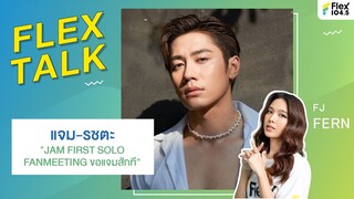 [LIVE] FLEXTALK With “แจม-รชตะ” กับงานแฟนมีตติ้ง "JAM FIRST SOLO FANMEETING ขอแจมสักที"