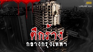 ตึกร้าง กลางกรุงเทพ (วังมัจฉา) กลางกรุง | เล่าเรื่องหลอน Ghost Tower