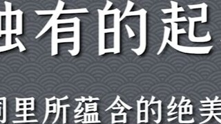 “ชื่อไพเราะ” ในบทกวีจีนโบราณ (หญิง) | วิธีการตั้งชื่อที่เป็นเอกลักษณ์ของจีน