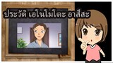 ประวัติ เอโนโมโตะ อาสึสะ จากโคนัน