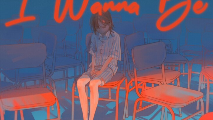 大一动画结课作业 《I wanna be》