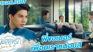 พี่ขอเบอร์เพื่อนเราหน่อยสิ l HIGHLIGHT Love in The Air EP7