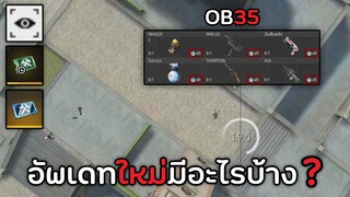 Free Fire อัพเดทครั้งใหญ่มีอะไรบ้าง [EP2] OB35