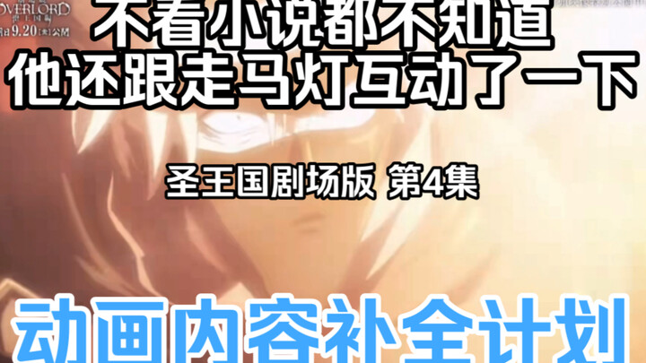 【圣王国剧场版/补全】第4集 骨王动画里消失的东西