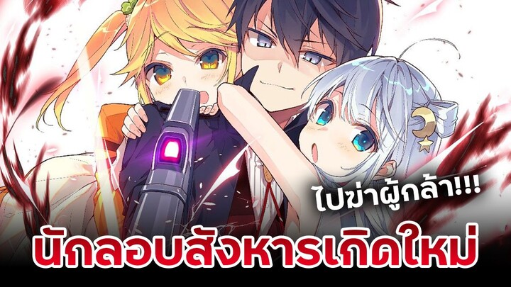 [ข่าวสาร] นักลอบสังหารเกิดใหม่ไปฆ่าผู้กล้า | Sekai Saikou no Ansatsusha