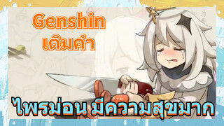 [เก็นชิน，เติมคำ] ไพรม่อน (มีความสุขมาก)