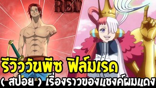 วันพีช ฟิล์มเรด : ( รีวิวไม่สปอย ) เรื่องราวของแชงค์กับลูกสาวอุตะ - OverReview