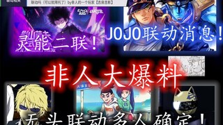 JOJO linkage progress! Assassin Wu Liuqi's collaboration time is set! The first Chinese comic + Japa