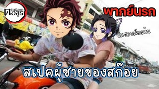 (พากย์นรก) สเปคผู้ชายของสก๊อย - ดาบพิฆาตอสูร