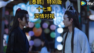 「泰鹅特别版」〖魏无羡&蓝忘机〗深情对视  加长版！！