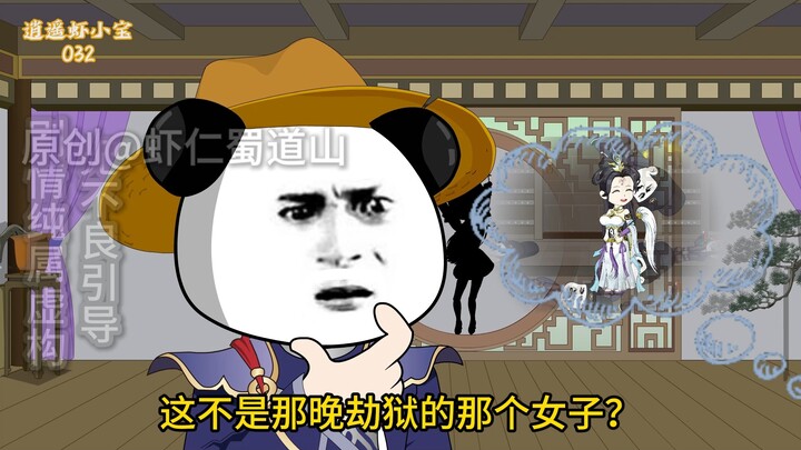 逍遥虾小宝