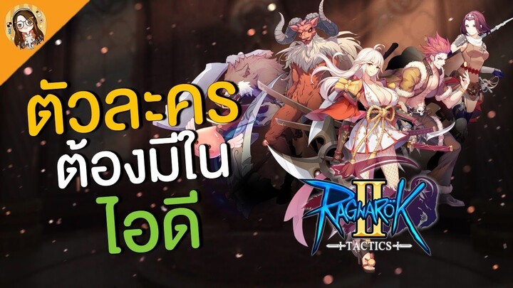 Ragnarok Tactics 2 | เริ่มต้นด้วยตัวไหนเก่ง ตัวไหนเมต้า ควรปั้นในช่วงแรก