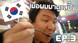 ผมมาดูแลปิ๊งครับ [ร้านนี้อร่อยมากกกกก] | Vlog in Korea EP.3
