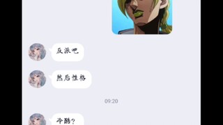 当你让女同学去猜jojo中的人物和正反派会发生什么