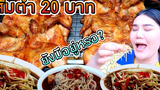 กินยั่ว ทั่วไทย | บุกกินส้มตำ 20 บาท ซอยแจ้งวัฒนะ 14 | ไอซ์ซี่ กินยั่ว