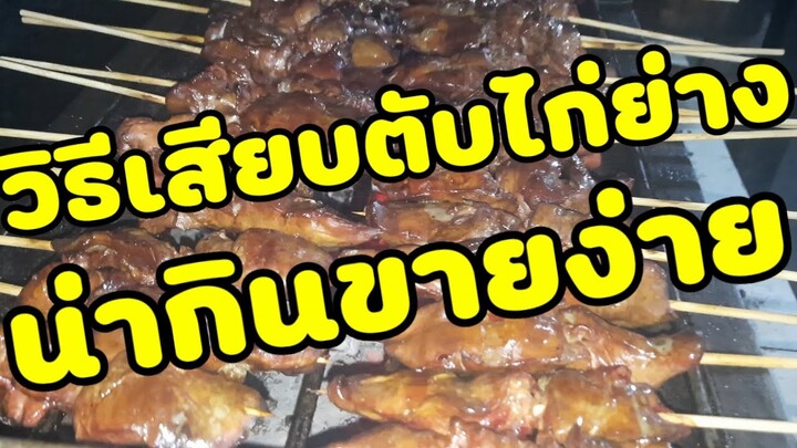 เทคนิควิธีเสียบตับไก่ย่างขายเสียบง่ายดูน่ากินขายง่ายวิธีทำตับไก่ย่างขาย