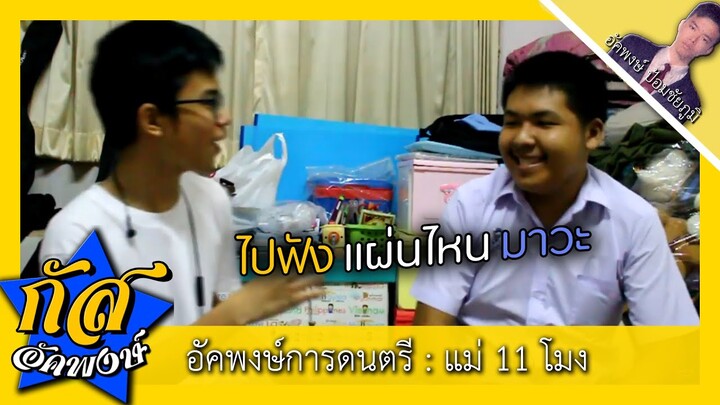 Akapongs 2499 : เพลงเพื่อชีวิต แม่สิบเอ็ดโมง